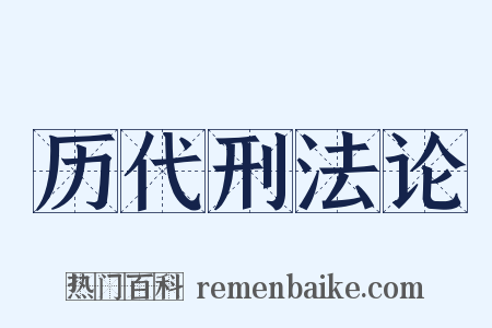 历代刑法论是什么意思的图片